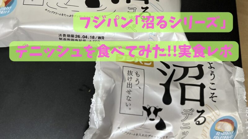 沼るシリーズ実食