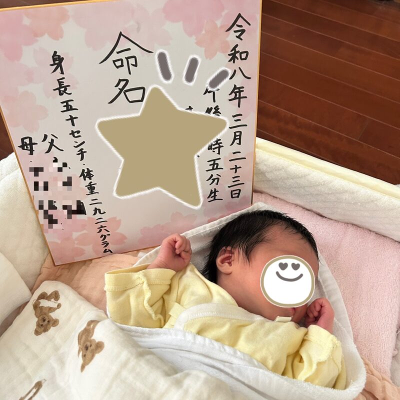 命名所の色紙と我が子