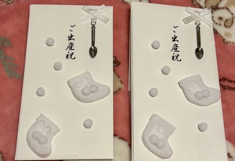 いただいたご祝儀