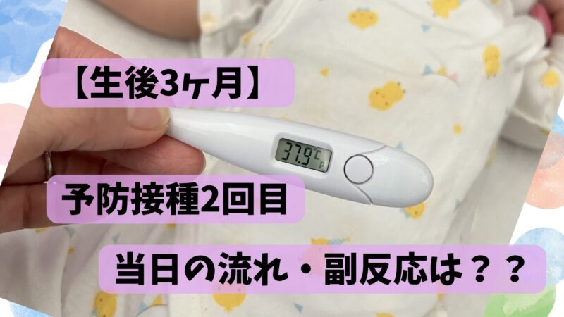 予防接種2回目の体験談