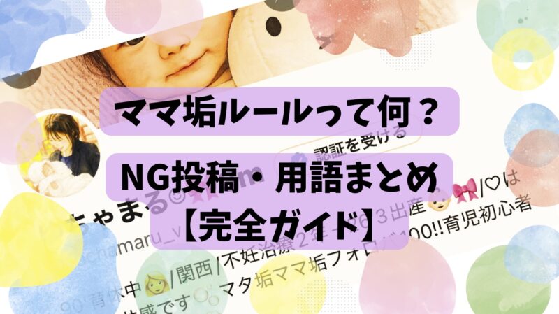 ママ垢ルールの完全ガイド