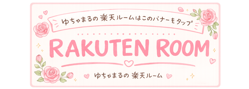 ゆちゃまるの楽天ROOM