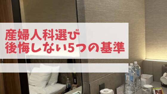 産婦人科選びの5つの基準。産院の個室。