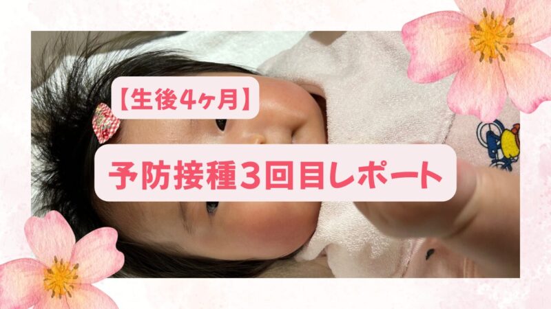 予防接種3回目レポート