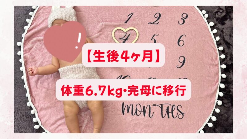 生後4ヵ月の成長記録