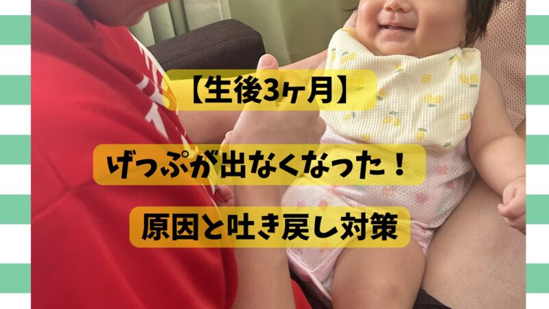 生後三か月ごろからげっぷが出なくなった、赤ちゃん
