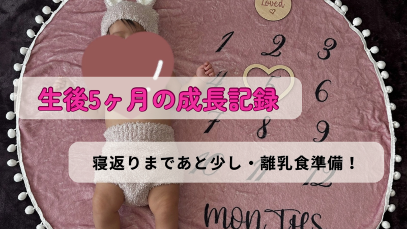 生後５か月成長記録