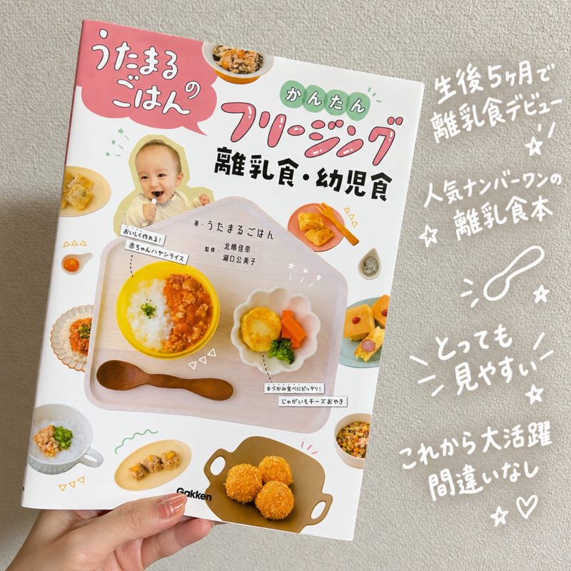 うたまるごはんの離乳食、本