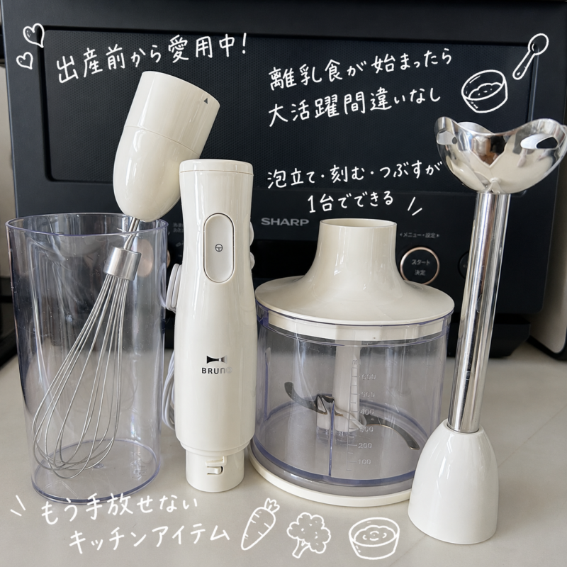 愛用中のBrunoのハンドブレンダー