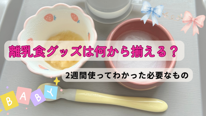 離乳食グッズは何から揃える？