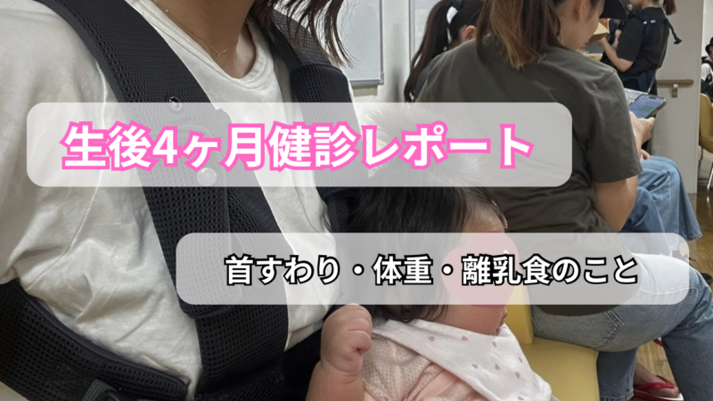 4ヶ月健診レポート