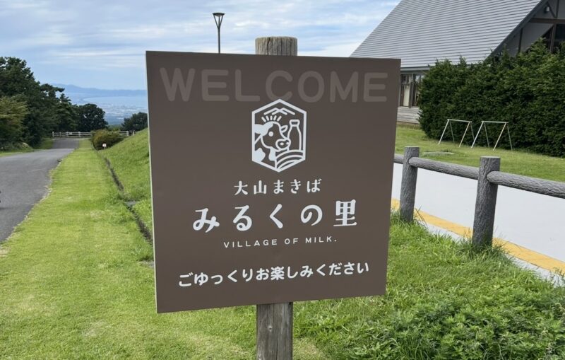 鳥取県のみるくの里