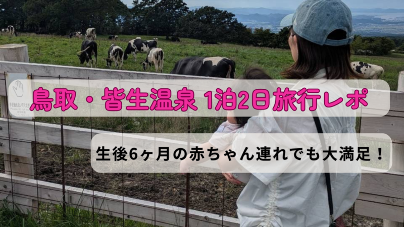 鳥取県の旅行レポ