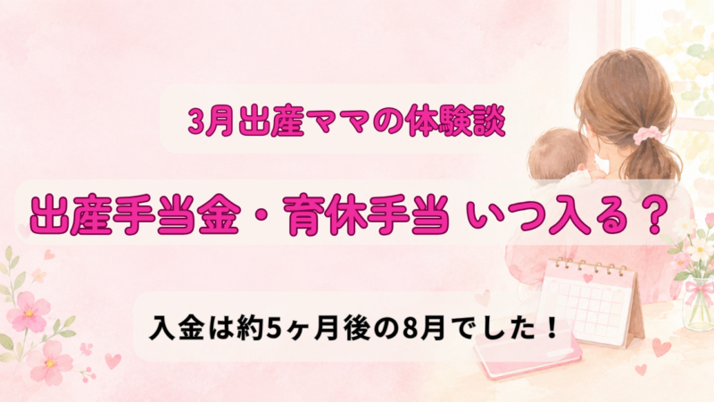 出産手当金・育休手当いつ入る？