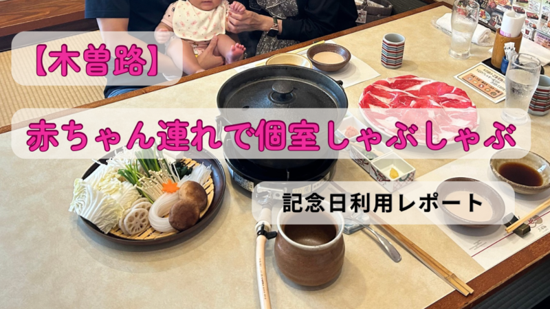 木曽路レポ